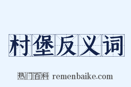 村堡反义词是什么意思的图片